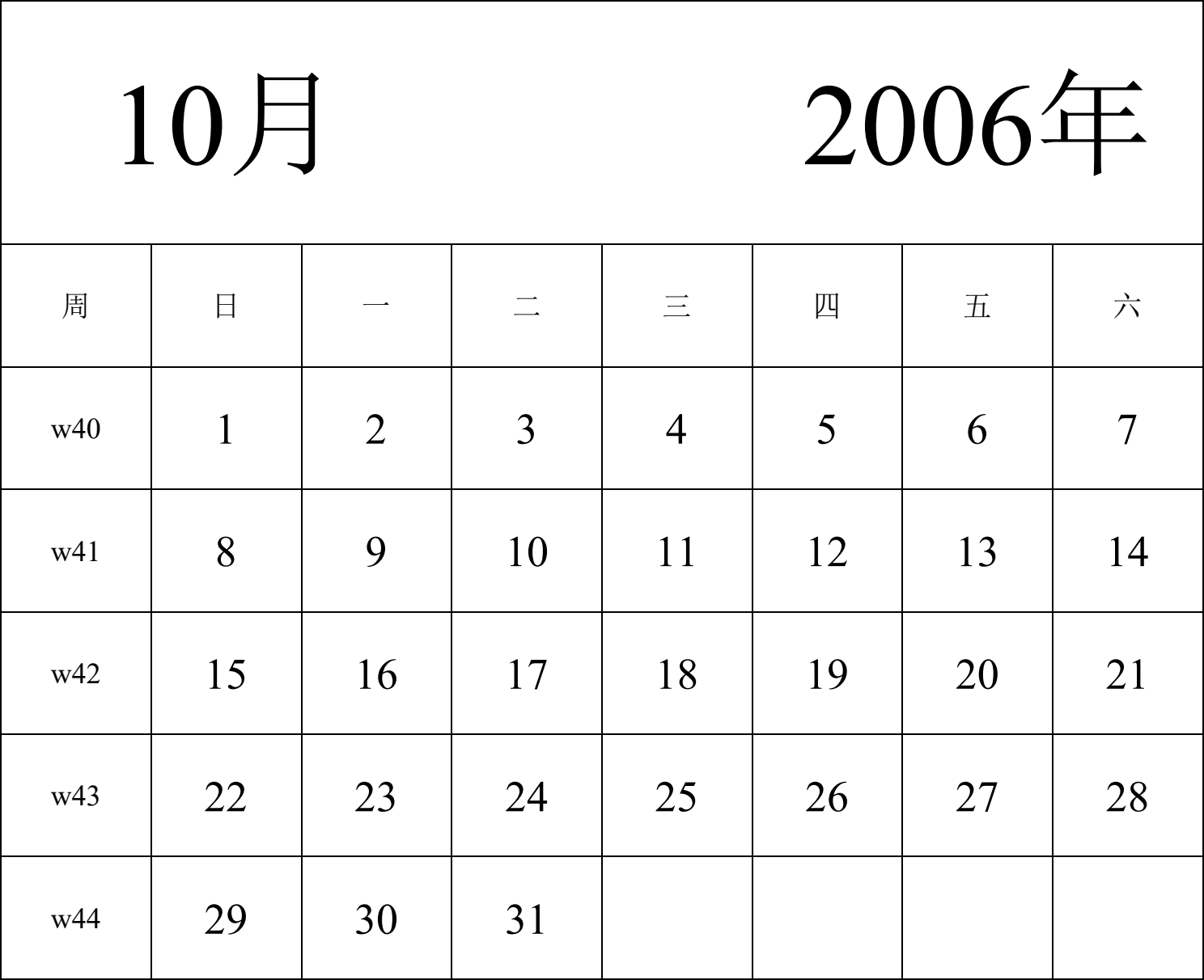 日历表2006年日历 中文版 纵向排版 周日开始 带周数